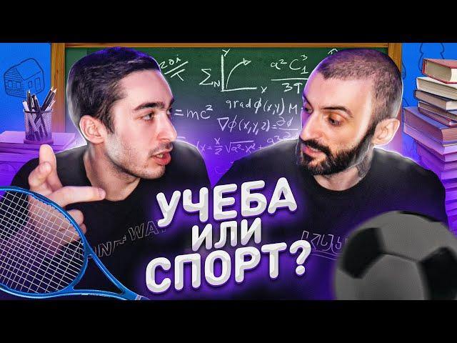 УЧЕБА ИЛИ СПОРТ? feat RisenHAHA