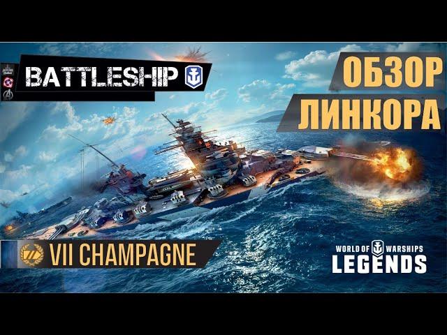 Обзор линкора CHAMPAGNE WOWS LEGENDS | PS XBOX