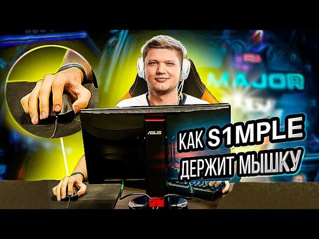 s1mple mouse cam (grip)