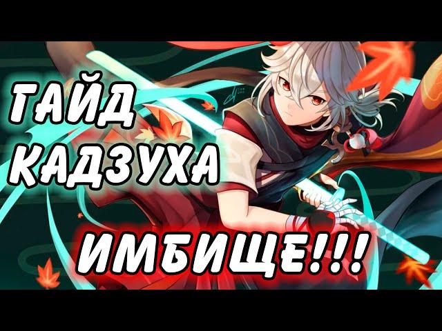 Гайд на Кадзуху Genshin Impact