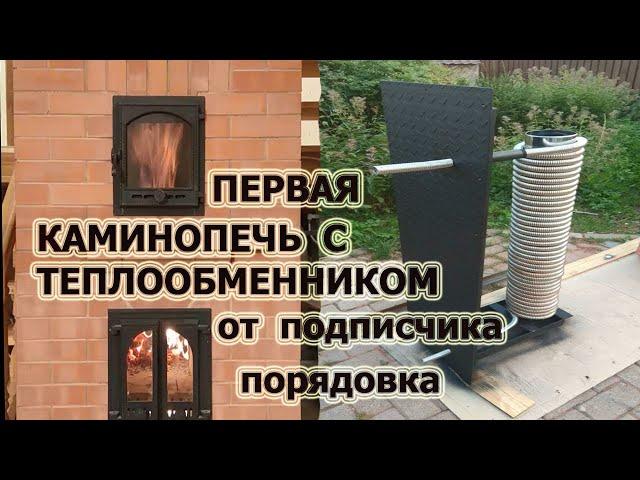 341. Первая каминопечь с теплообменником, своими руками от нашего подписчика. Частичная порядовка.