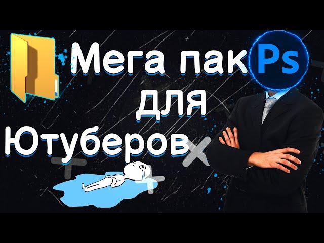 САМЫЙ БОЛЬШОЙ И КРУТОЙ ПАК ДЛЯ ЮТУБЕРА В 2021 | ЮТУБЕРСКИЙ ПАК В 2021