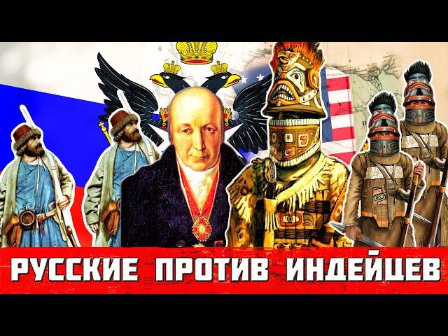 Как русские Аляску покоряли.Русские против индейцев.