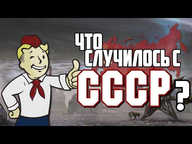 Fallout 4 - Секреты СССР 