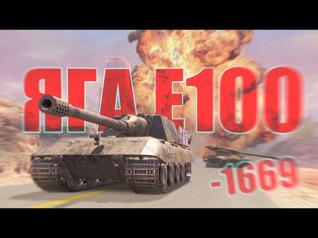 НЕМЕЦКАЯ ОЙЛЯЛЯ! ЯГА Е100 / Tanks Blitz