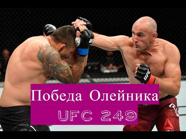 Олейник против  Фабрисиу, лучшие моменты боя UFC 249