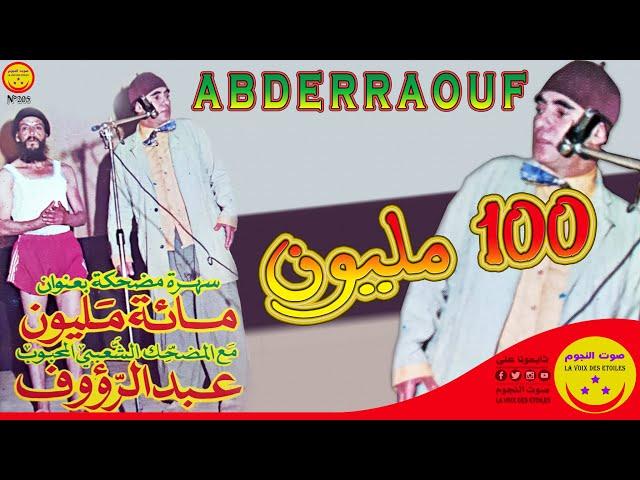 Abderraouf - 100 mlyoun - عبد الرؤوف - 100 مليون