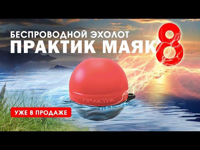 Новинка! Беспроводной эхолот "Практик 8 Маяк" - яркое решение для летней рыбалки!