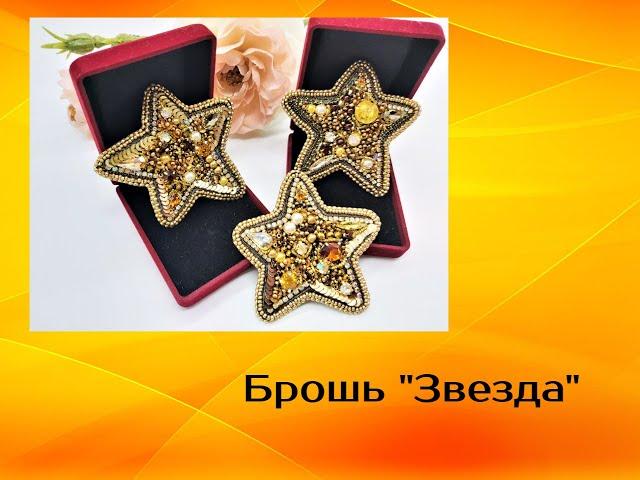 Брошь " Звезда" своими руками. МК.