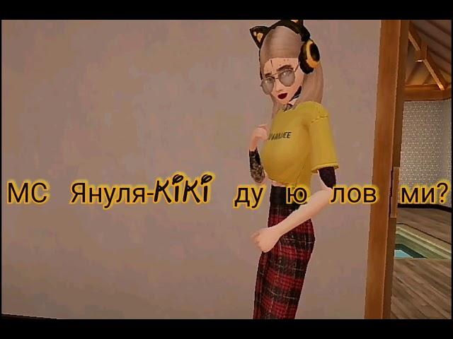 ||МС Януля||KIKI До Ю Лов Ми?||