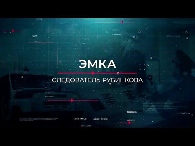 Эмка | Вещдок. Опережая время