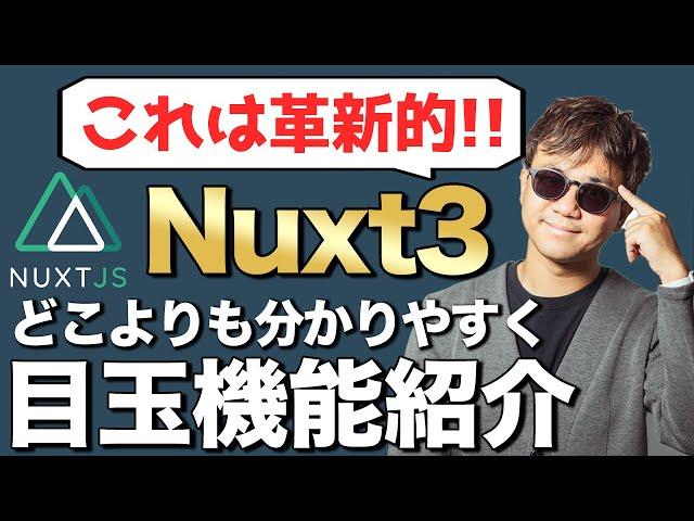 Nuxt3やVue3で何が変わったのか、できるようになったこと・注目機能を分かりやすく紹介！