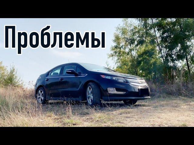 Chevrolet Volt проблемы | Надежность Шевроле Вольт с пробегом