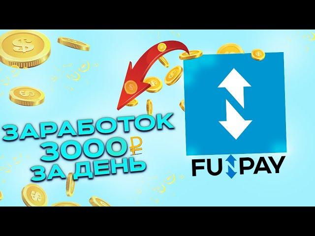 FUNPAY - ЗАРАБОТОК 3000 РУБЛЕЙ В ДЕНЬ ! Как Заработать В Интернете Без Вложений? Изи заработок 2023