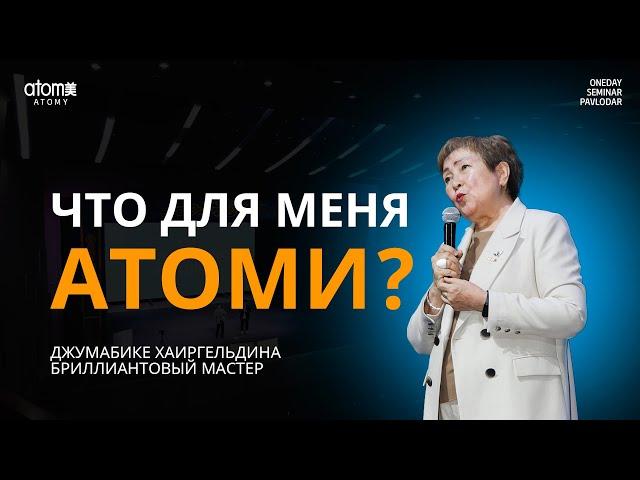 Что для меня Атоми? - Джумабике Хаиргельдина / Семинар Атоми в Павлодар 04.08.2024