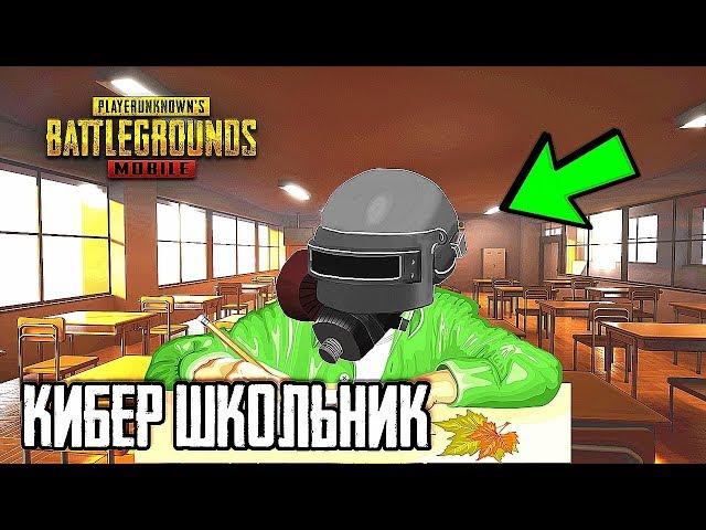 БОМБЯЩИЕ ШКОЛЬНИКИ В PUBG MOBILE | НОВАЯ РУБРИКА! ШКОЛЬНИКИ УЧАТ ИГРАТЬ В ПУБГ МОБАЙЛ