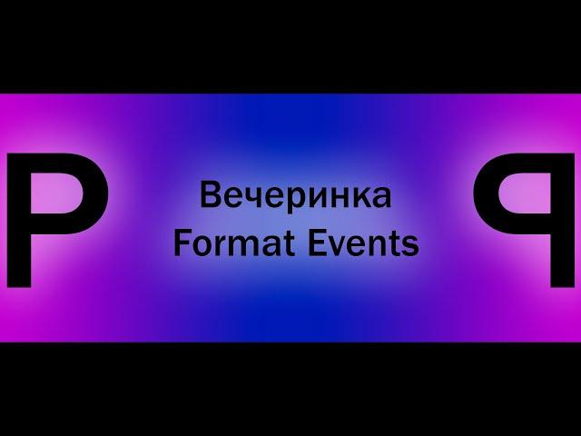 Вечеринка Format Events