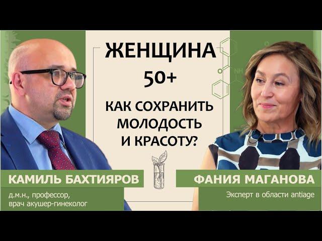 Женщина 50+. Как сохранить молодость и красоту?