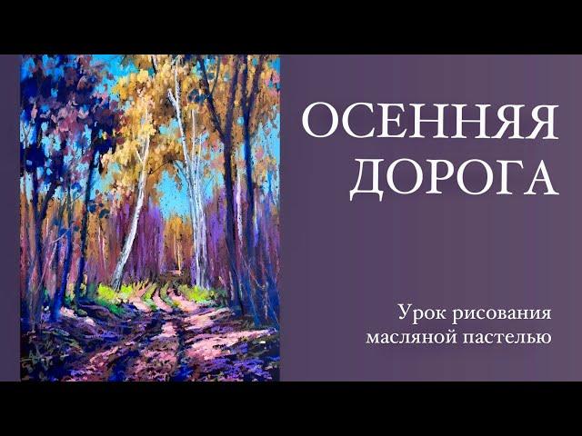 Масляная пастель Малевичъ. Рисуем осенний пейзаж. Урок для начинающих