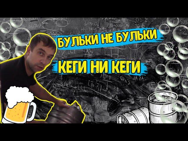 Бульки не бульки! Кеги ни кеги!