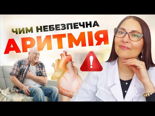 Аритмія. Чим вона НЕБЕЗПЕЧНА для людини?