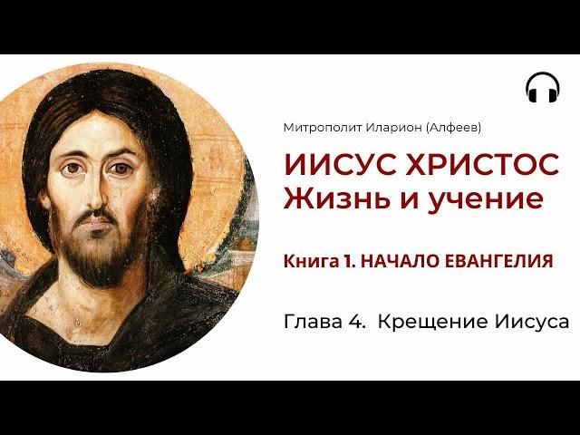 Иисус Христос. Жизнь и учение. Книга 1. Глава 4. Крещение Иисуса