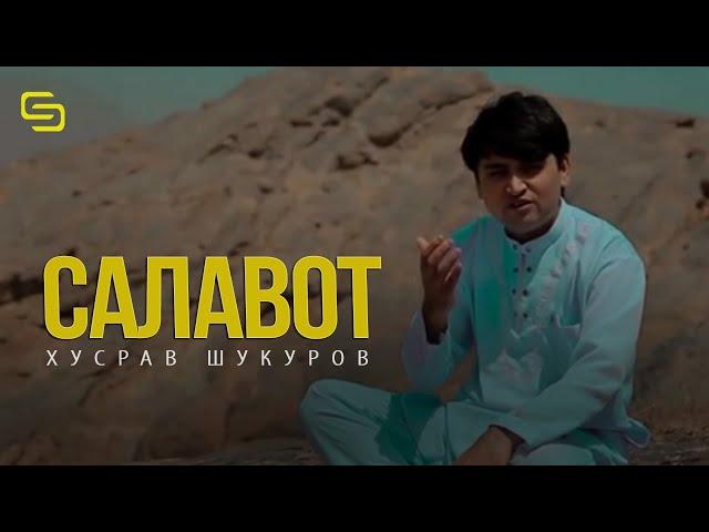 Хусрав Шукуров Салавот Бар МУХАММАД С А В | KHusrav Shukurov Salavot