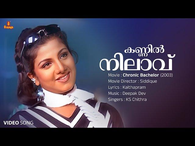 Kannil Nilavu Video Song | Rambha | KS Chithra | Deepak Dev | Kaithapram | Chronic Bachelor