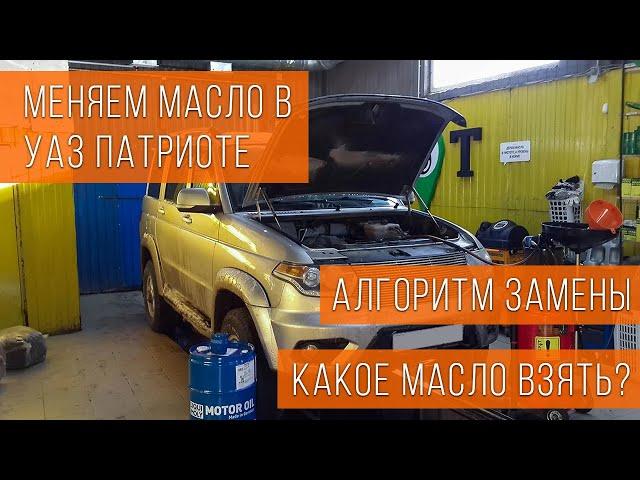 Замена масла на УАЗ Патриот. Рекомендации. Какое лить? #Автомечта