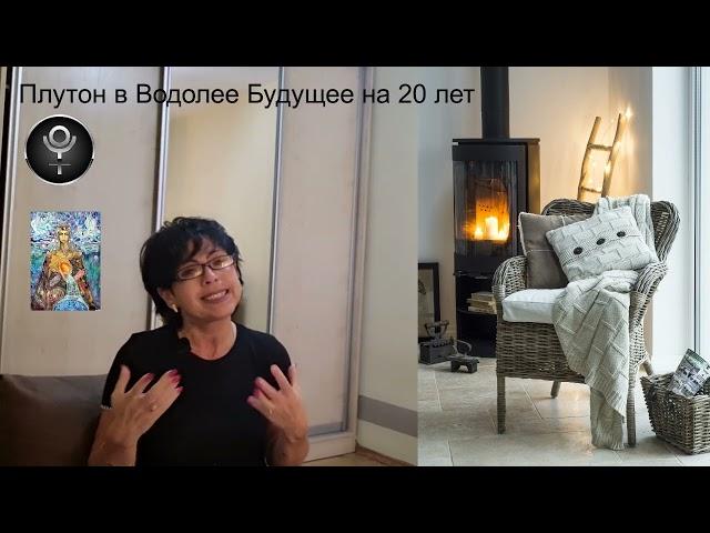 ПЛУТОН в ВОДОЛЕЕ БУДУЩЕЕ на 20 ЛЕТ