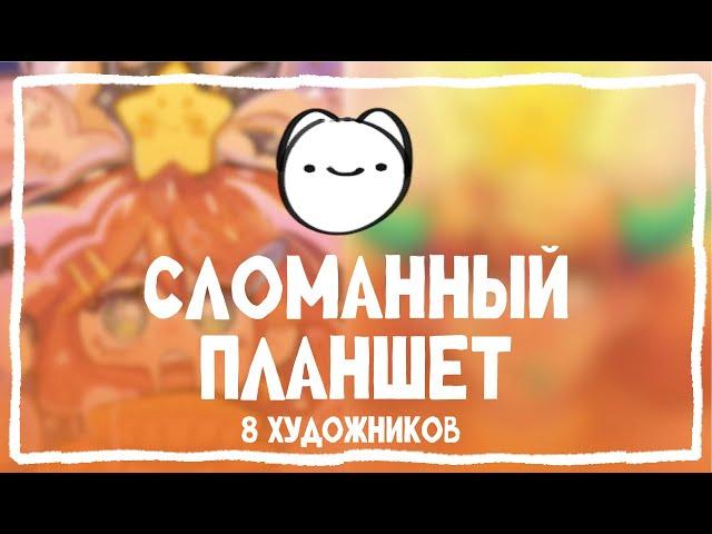 СЛОМАННЫЙ ПЛАНШЕТ | АРТ ЧЕЛЛЕНДЖ | 8 ХУДОЖНИКОВ