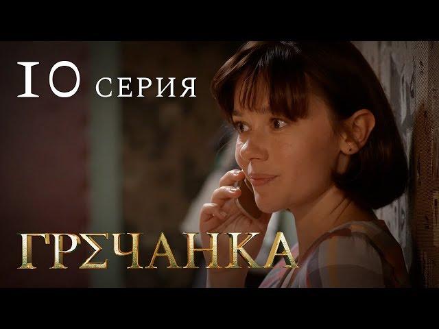 Гречанка. Сериал. Серия 10