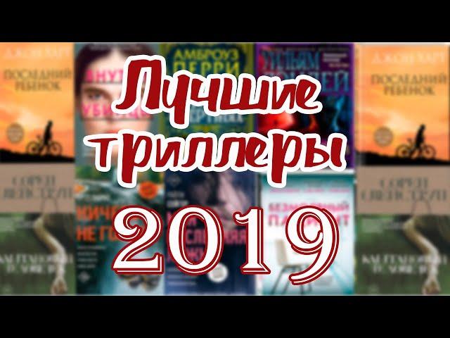 лучшие триллеры 2019