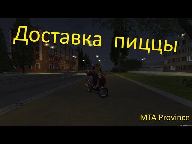 Доставка пиццы - MTA Province