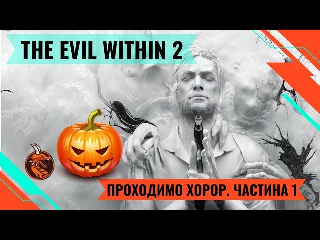 THE EVIL WITHIN 2. ЧАСТИНА 1. СТАРТУЄМО НОВИЙ ХОРОР.