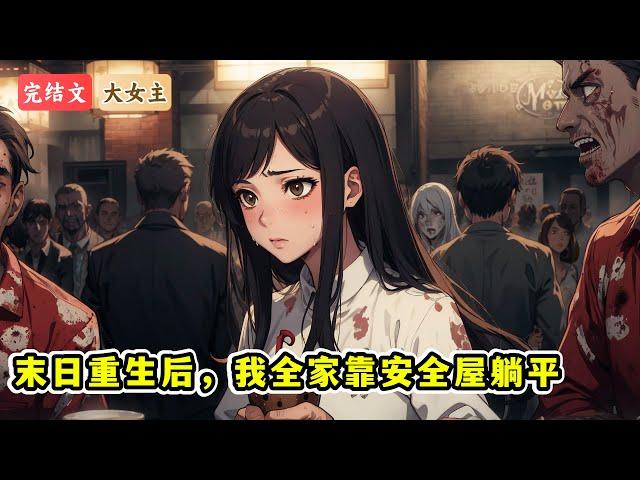 《末日重生后，我全家靠安全屋躺平》:我是个女英雄，刀口救人、全网皆知那种。可安全基地却把我和孩子拒之门外，我们被丧尸咬出几个血窟窿，活活疼死在寒冷的冬夜。重活一世，我的善良，必须淬上有毒的锋芒。
