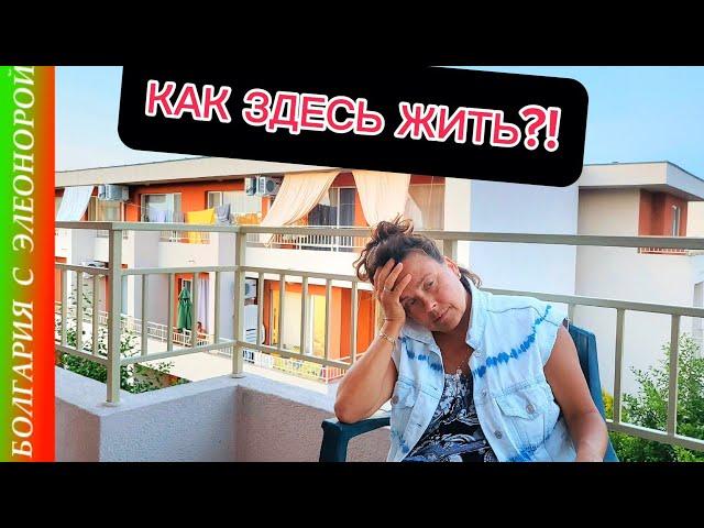 Солнечный берег в Сезон -   Как здесь Можно Жить?