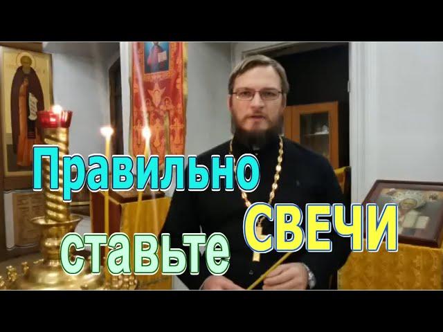 Как правильно ставить свечу