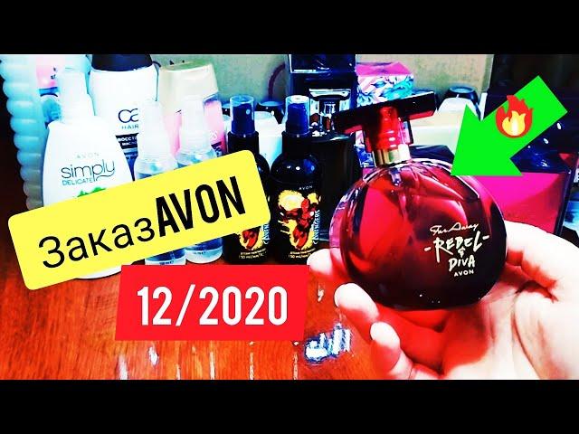 #avon Заказ Эйвон 12 2020/ Странные скидки!!! Недовложение!!!Тестируем ароматы!!