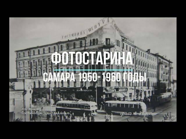 Самара 1950-1960 годы.