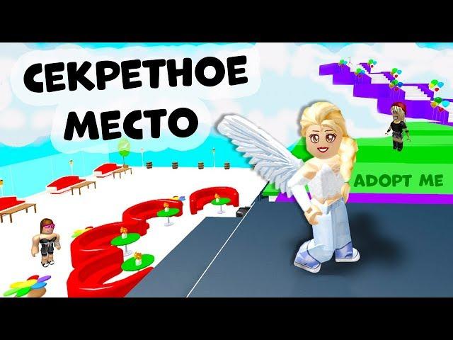 Adopt me ROBLOX / Моё секретное место  Адопт ми роблокс как выйти на крышу?  ( открою секрет )