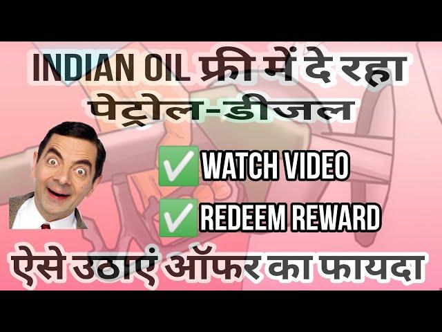 indian Oil फ्री में दे रहा पेट्रोल-डीजल, ऐसे उठाएं ऑफर का फायदा | XTRA REWARDS  @technodrishyam