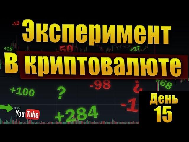 Эксперимент в криптовалюте! Сколько сможем заработать? Открываем позиции наугад! Часть 2. (15 день)