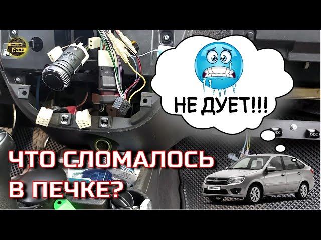 Как починить вентилятор печки LADA GRANTA