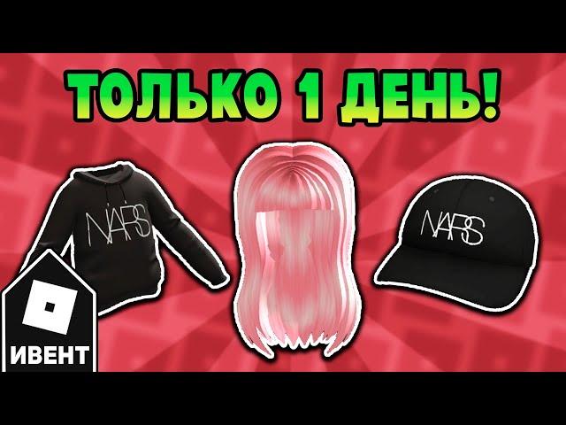 Как получить ВСЕ ВЕЩИ в ивенте NARS Color Quest | Roblox