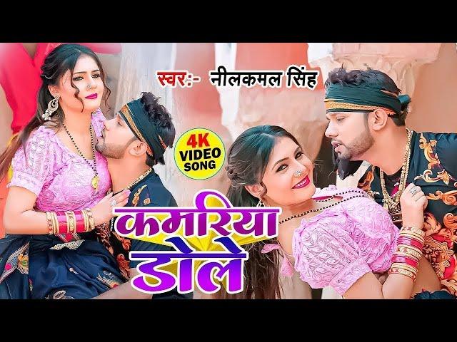 #Video || #नीलकमल सिंह, शिल्पी राज | कमरिया डोले | Shilpi Raj | #Neelkamal Singh Kamariya Dole 2024