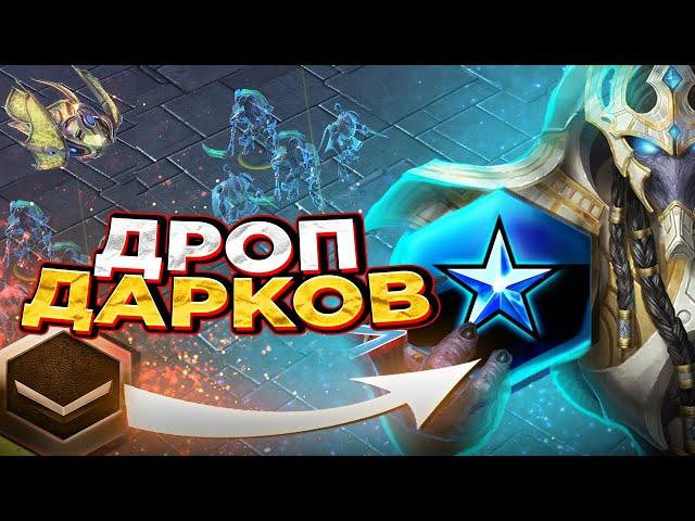 Дроп дарков работает?  |как играть за протоссов в starcraft 2