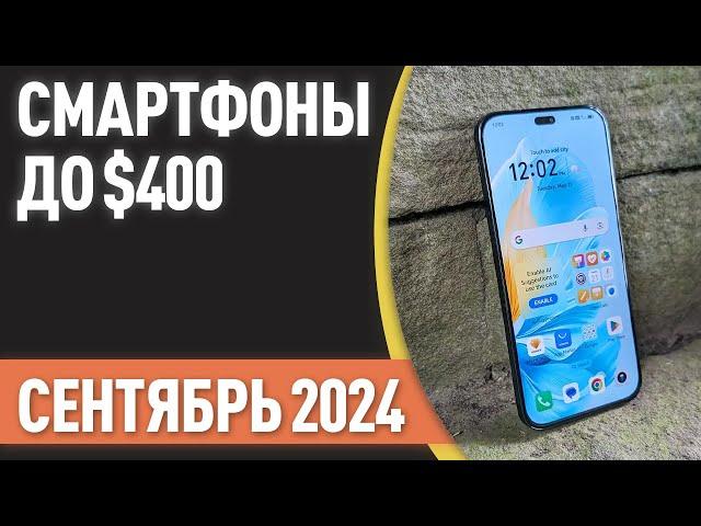 ТОП—7. Лучшие смартфоны до $400. Рейтинг на Сентябрь 2024 года!