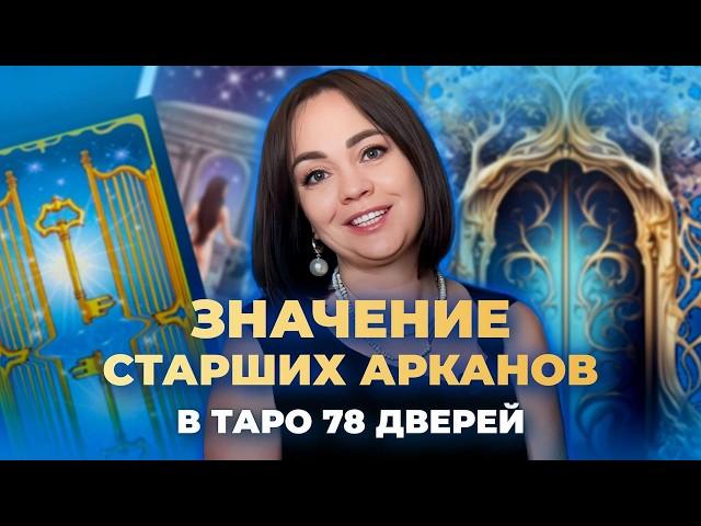 Значение Старших арканов. Таро 78 дверей. Обучение таро бесплатно