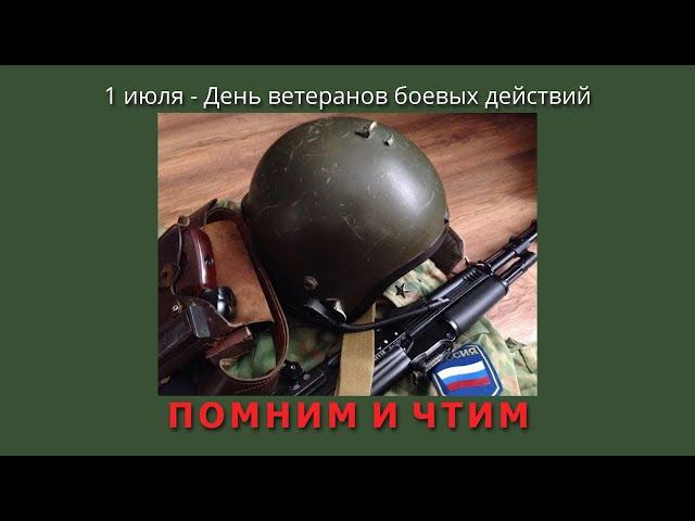 1 июля - День ветеранов боевых действий